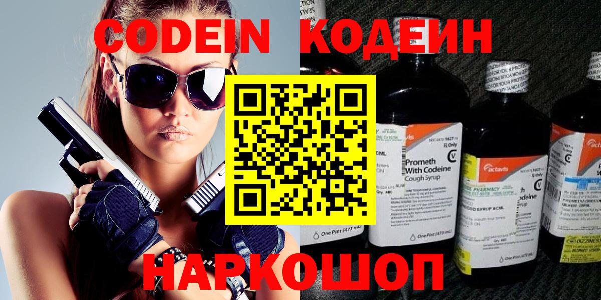 Codein напиток Lean (лин) Чапаевск